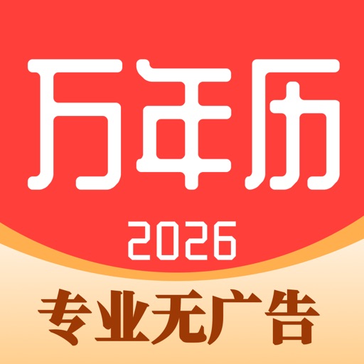 万年历_AI日历老黄历天气农历生活助手免费下载