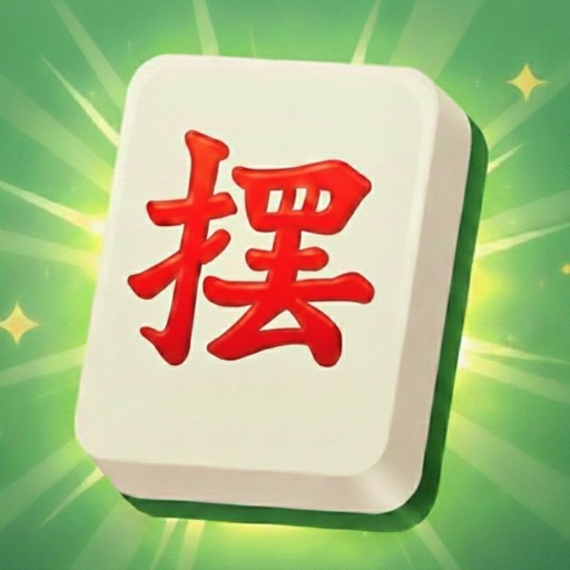 摆麻将_经典麻将消消乐免费下载