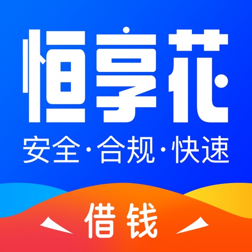 恒享花_分期借钱信用贷款秒批现金借款金融贷款小额贷款平台免费下载