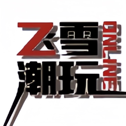 飞雪潮玩免费下载
