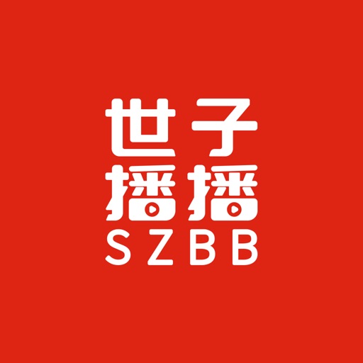 世子播播免费下载