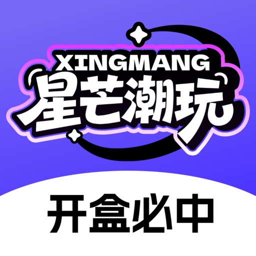 星芒潮玩免费下载