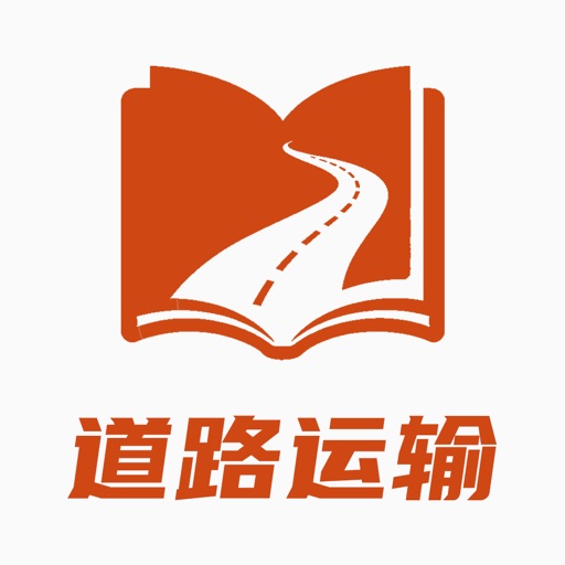 道路运输考试宝典_2026道路运输从业资格证刷题练习免费下载官方下载