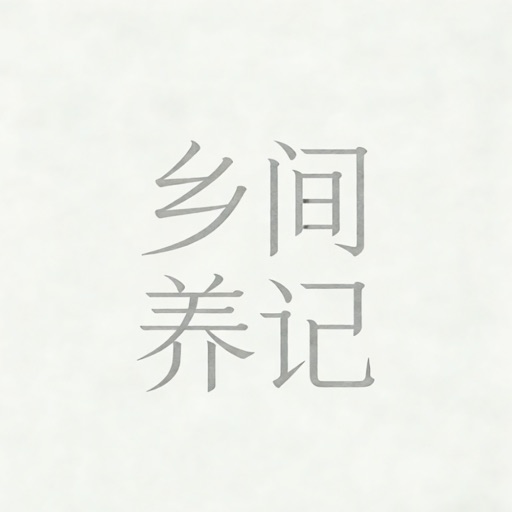 乡间养记免费下载