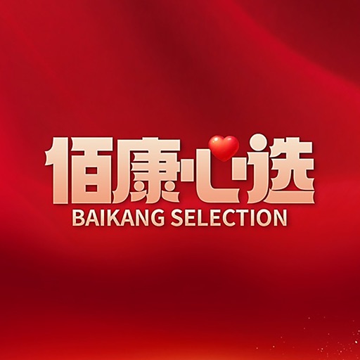 佰康心选免费下载