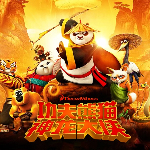 功夫熊猫神龙大侠免费下载