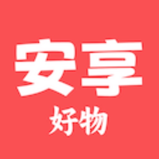 安享好物免费下载官方下载